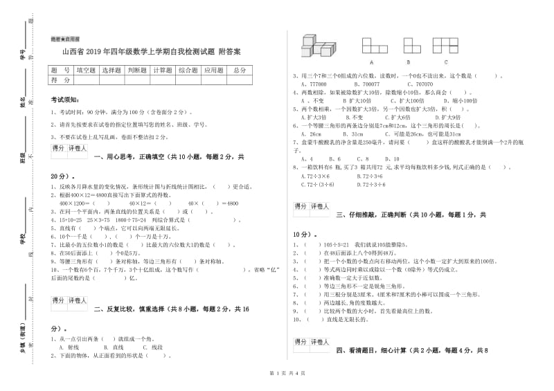 山西省2019年四年级数学上学期自我检测试题 附答案.doc_第1页