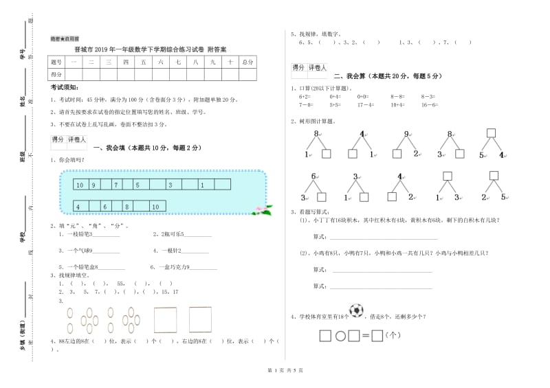 晋城市2019年一年级数学下学期综合练习试卷 附答案.doc_第1页