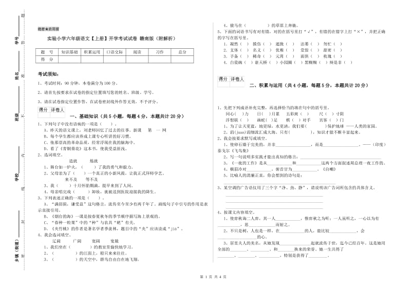 实验小学六年级语文【上册】开学考试试卷 赣南版（附解析）.doc_第1页