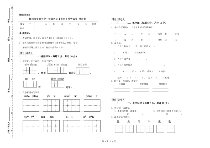 梅州市实验小学一年级语文【上册】月考试卷 附答案.doc_第1页