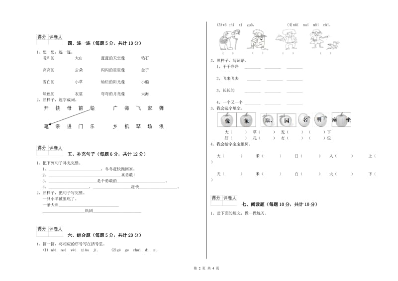 梅州市实验小学一年级语文【上册】月考试卷 附答案.doc_第2页