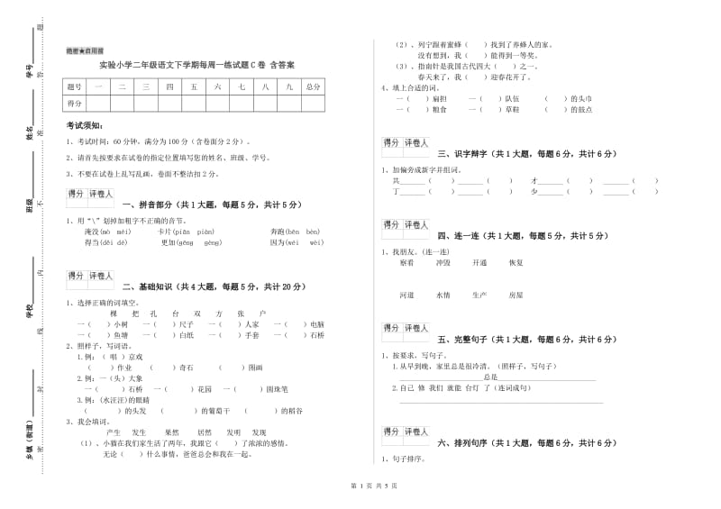 实验小学二年级语文下学期每周一练试题C卷 含答案.doc_第1页