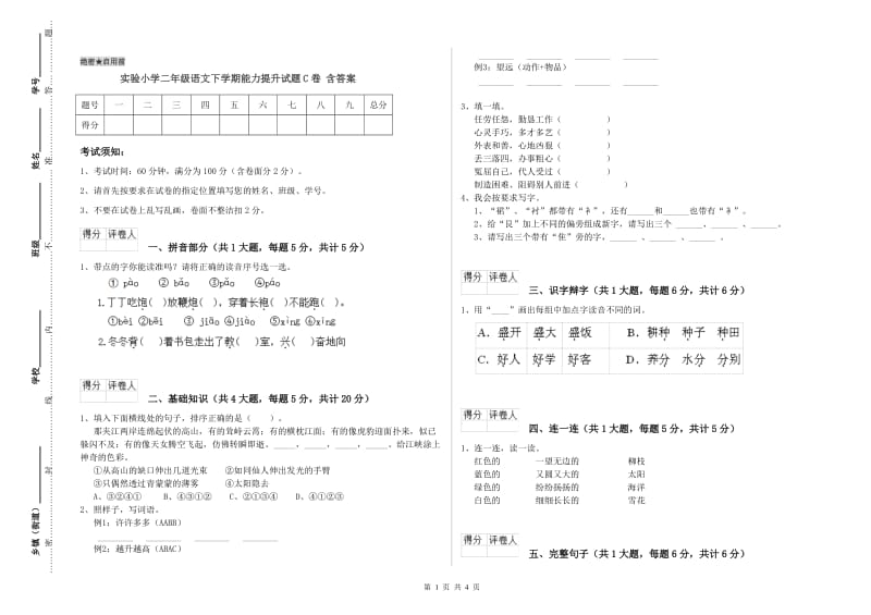 实验小学二年级语文下学期能力提升试题C卷 含答案.doc_第1页