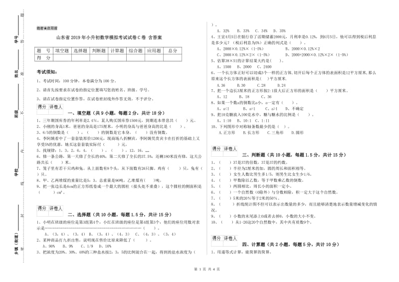 山东省2019年小升初数学模拟考试试卷C卷 含答案.doc_第1页