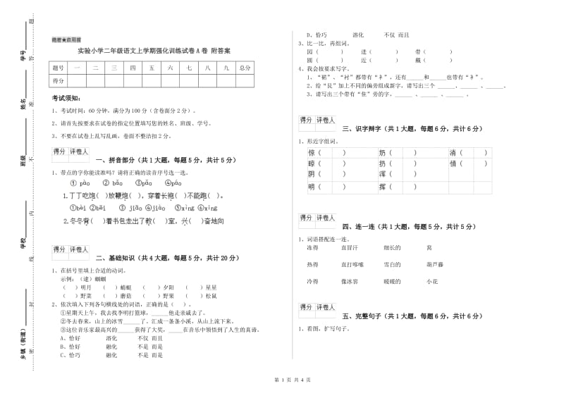 实验小学二年级语文上学期强化训练试卷A卷 附答案.doc_第1页