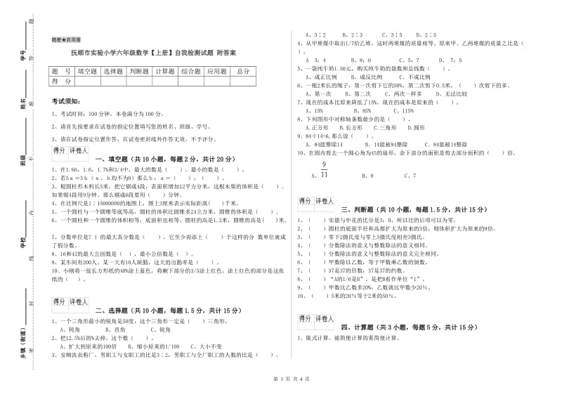 抚顺市实验小学六年级数学【上册】自我检测试题 附答案.doc_第1页