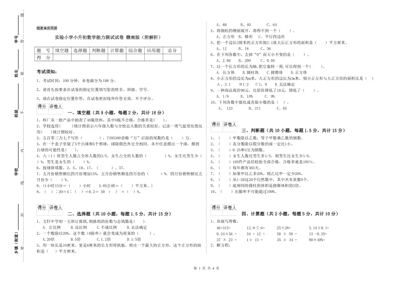 实验小学小升初数学能力测试试卷 赣南版（附解析）.doc_第1页