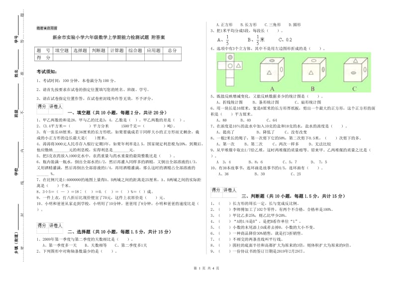 新余市实验小学六年级数学上学期能力检测试题 附答案.doc_第1页