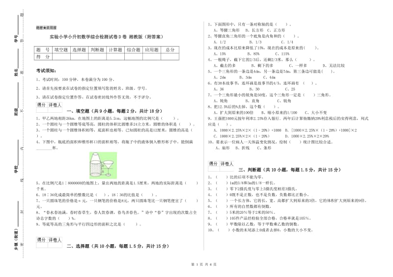 实验小学小升初数学综合检测试卷D卷 湘教版（附答案）.doc_第1页