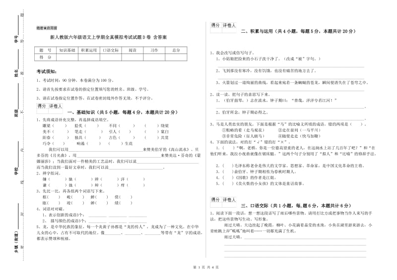 新人教版六年级语文上学期全真模拟考试试题D卷 含答案.doc_第1页