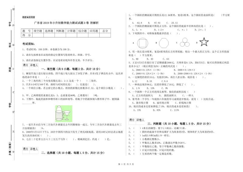 广东省2019年小升初数学能力测试试题D卷 附解析.doc_第1页