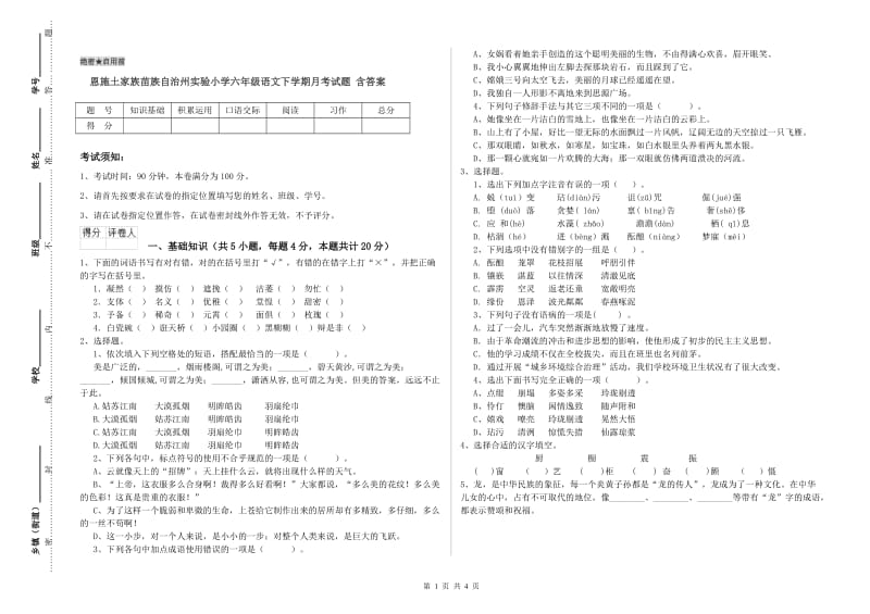 恩施土家族苗族自治州实验小学六年级语文下学期月考试题 含答案.doc_第1页