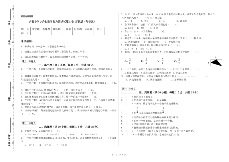 实验小学小升初数学能力测试试题A卷 苏教版（附答案）.doc_第1页