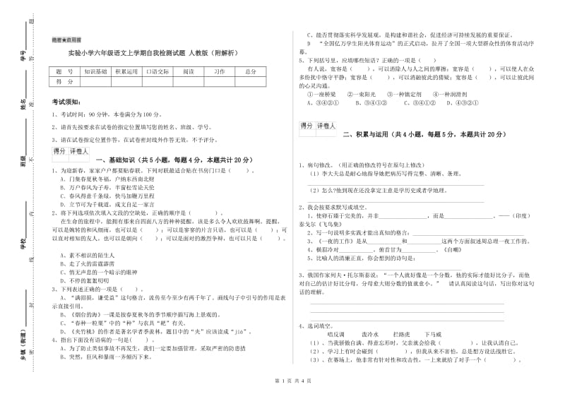 实验小学六年级语文上学期自我检测试题 人教版（附解析）.doc_第1页