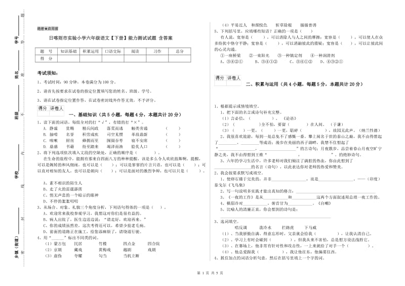 日喀则市实验小学六年级语文【下册】能力测试试题 含答案.doc_第1页