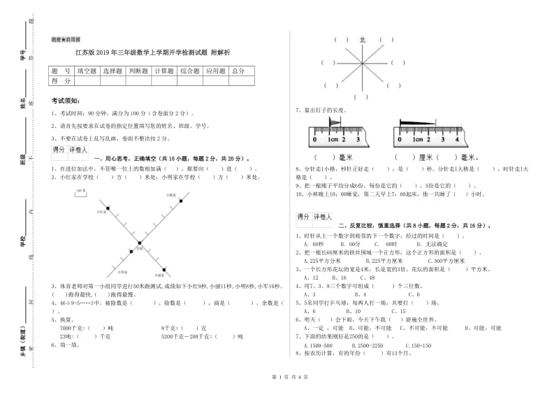 江苏版2019年三年级数学上学期开学检测试题 附解析.doc_第1页