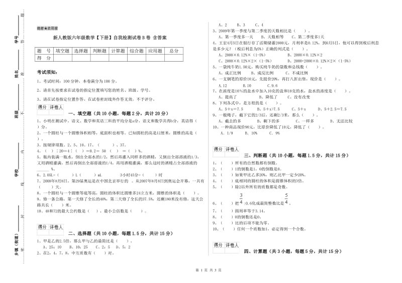 新人教版六年级数学【下册】自我检测试卷B卷 含答案.doc_第1页