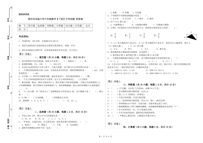 朔州市实验小学六年级数学【下册】月考试题 附答案.doc_第1页