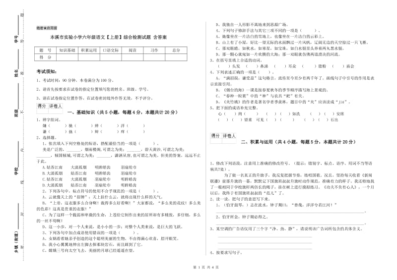 本溪市实验小学六年级语文【上册】综合检测试题 含答案.doc_第1页