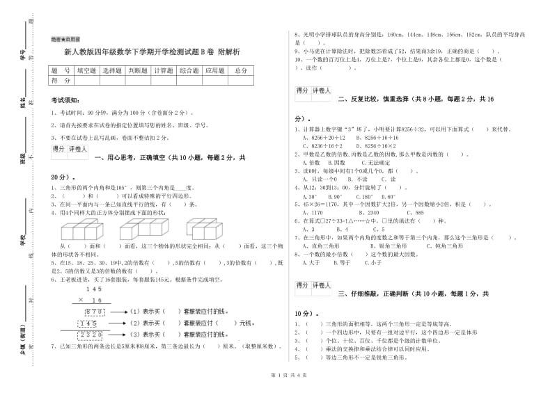 新人教版四年级数学下学期开学检测试题B卷 附解析.doc_第1页