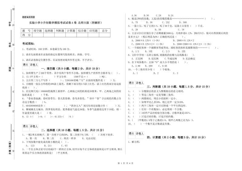 实验小学小升初数学模拟考试试卷A卷 北师大版（附解析）.doc_第1页