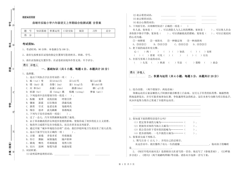 曲靖市实验小学六年级语文上学期综合检测试题 含答案.doc_第1页