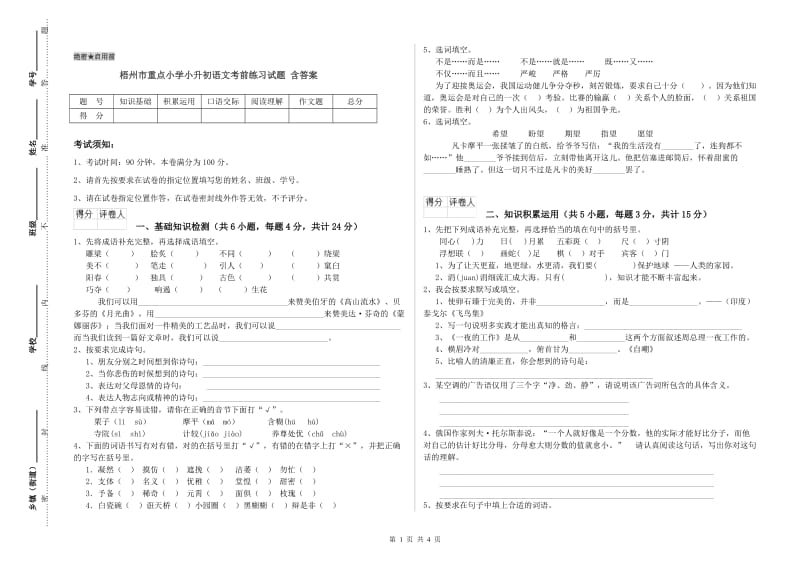 梧州市重点小学小升初语文考前练习试题 含答案.doc_第1页