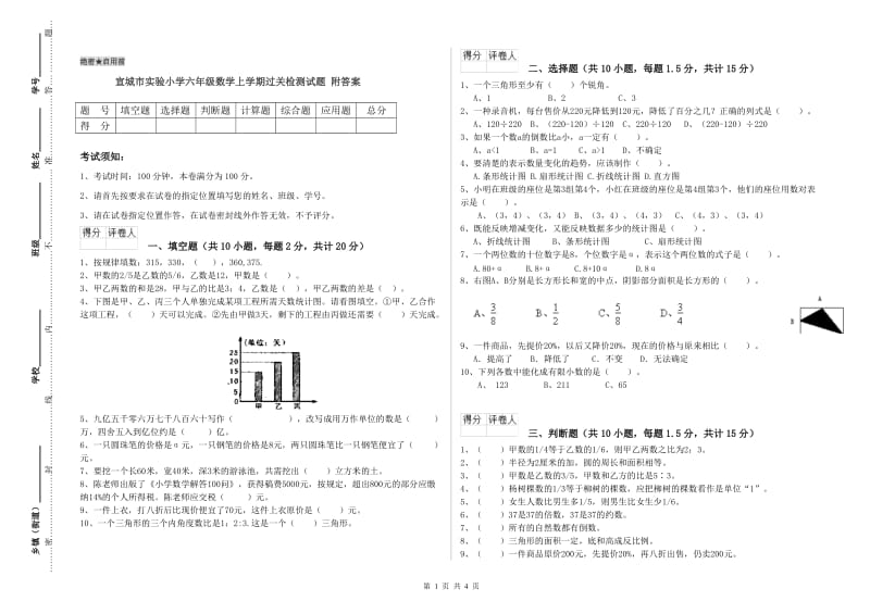 宣城市实验小学六年级数学上学期过关检测试题 附答案.doc_第1页