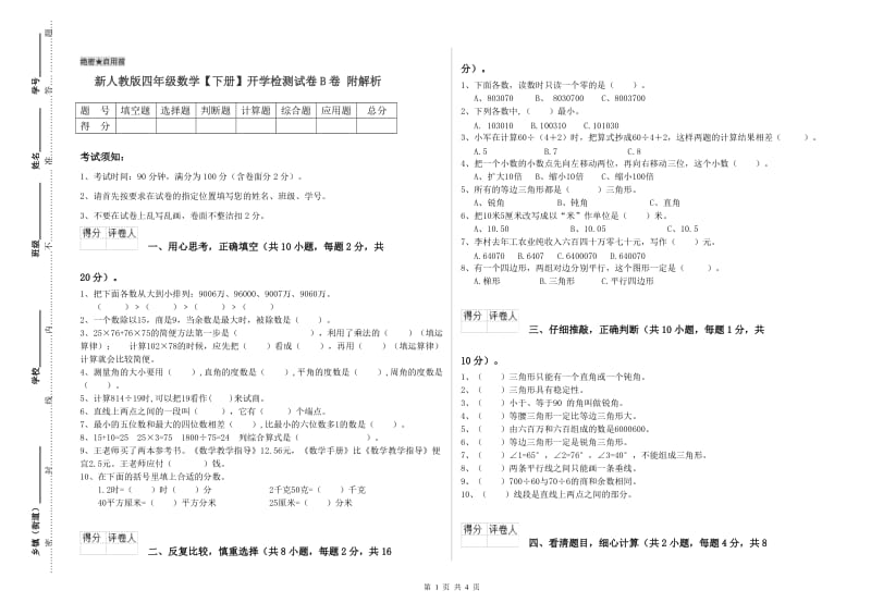 新人教版四年级数学【下册】开学检测试卷B卷 附解析.doc_第1页