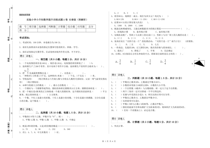 实验小学小升初数学提升训练试题A卷 长春版（附解析）.doc_第1页