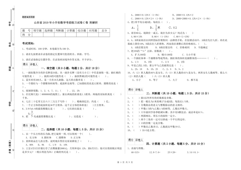 山东省2019年小升初数学考前练习试卷C卷 附解析.doc_第1页