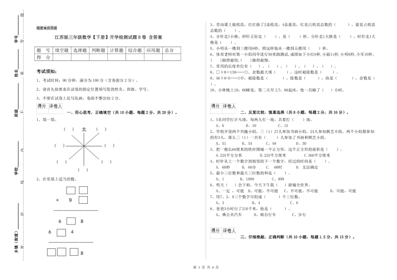 江苏版三年级数学【下册】开学检测试题B卷 含答案.doc_第1页