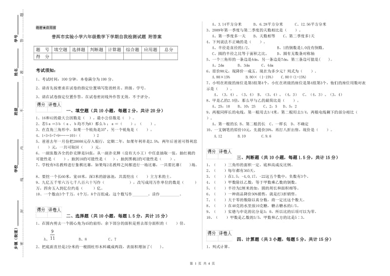 普洱市实验小学六年级数学下学期自我检测试题 附答案.doc_第1页