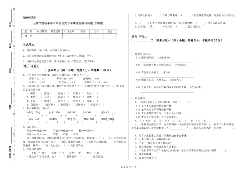 无锡市实验小学六年级语文下学期综合练习试题 含答案.doc_第1页