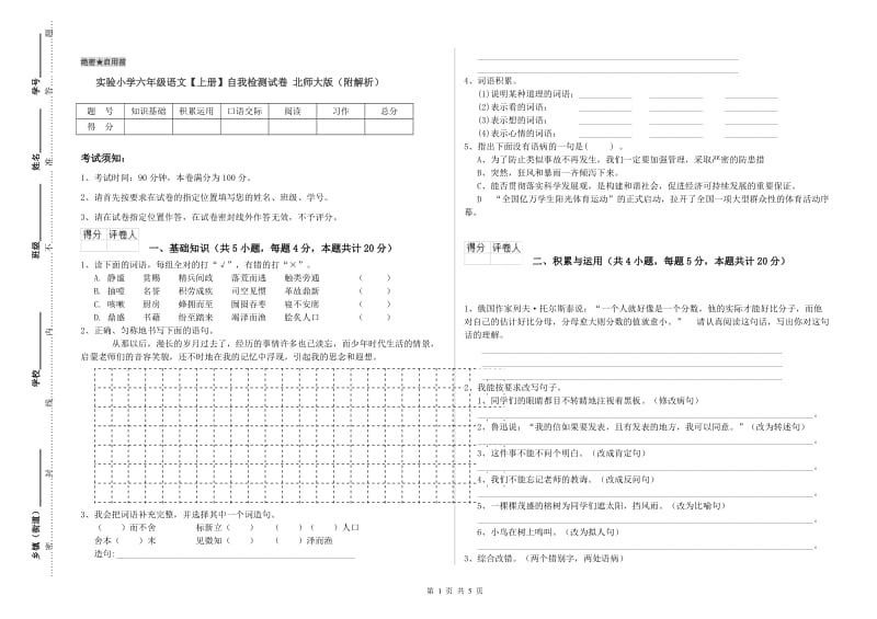 实验小学六年级语文【上册】自我检测试卷 北师大版（附解析）.doc_第1页