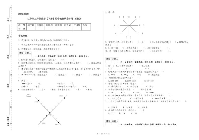 江苏版三年级数学【下册】综合检测试卷D卷 附答案.doc_第1页