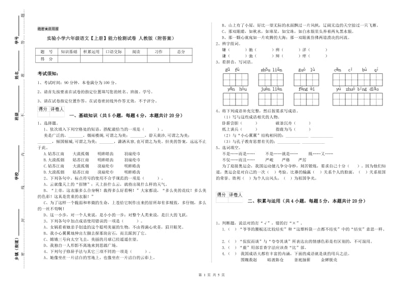 实验小学六年级语文【上册】能力检测试卷 人教版（附答案）.doc_第1页