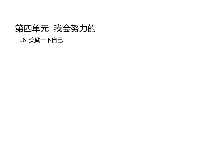 2020春季人教部編版 《道德與法治》 二年級下冊課件第四單元我會努力的 16獎勵一下自己課件1_第1頁