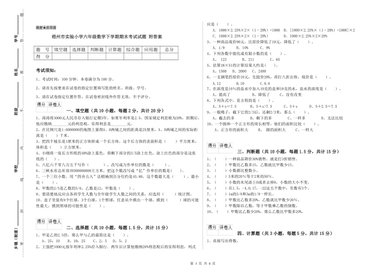 梧州市实验小学六年级数学下学期期末考试试题 附答案.doc_第1页