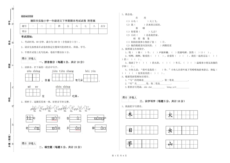 德阳市实验小学一年级语文下学期期末考试试卷 附答案.doc_第1页