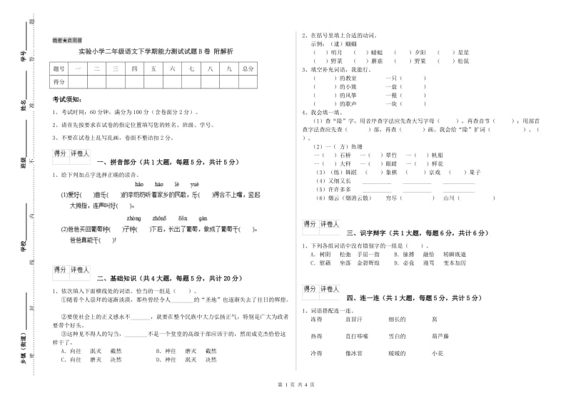 实验小学二年级语文下学期能力测试试题B卷 附解析.doc_第1页