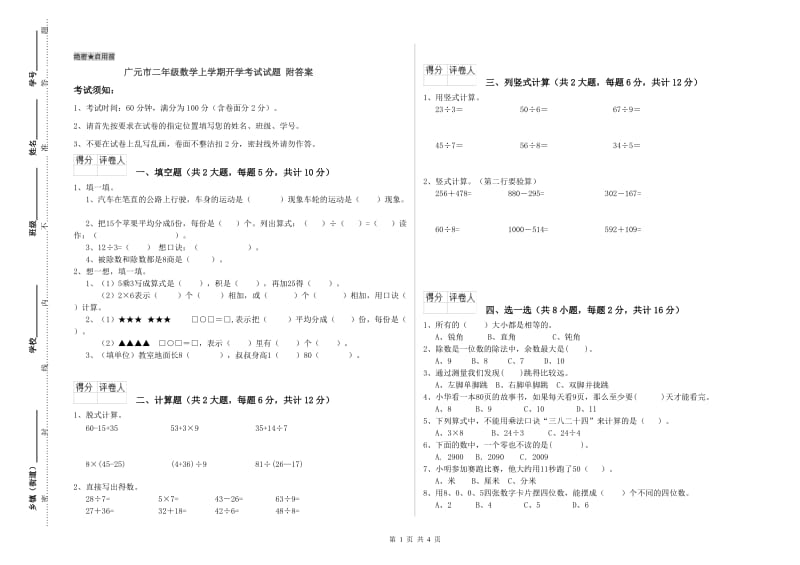 广元市二年级数学上学期开学考试试题 附答案.doc_第1页