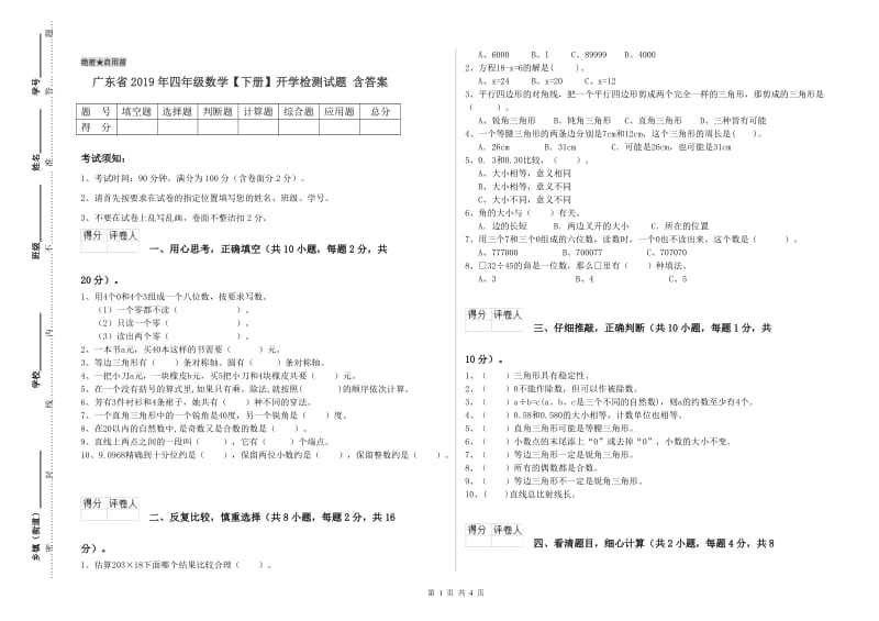 广东省2019年四年级数学【下册】开学检测试题 含答案.doc_第1页