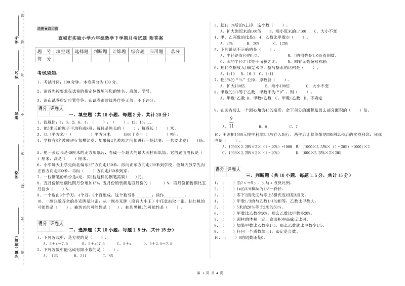 宣城市实验小学六年级数学下学期月考试题 附答案.doc_第1页