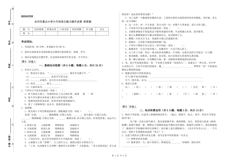 永州市重点小学小升初语文能力提升试卷 附答案.doc_第1页