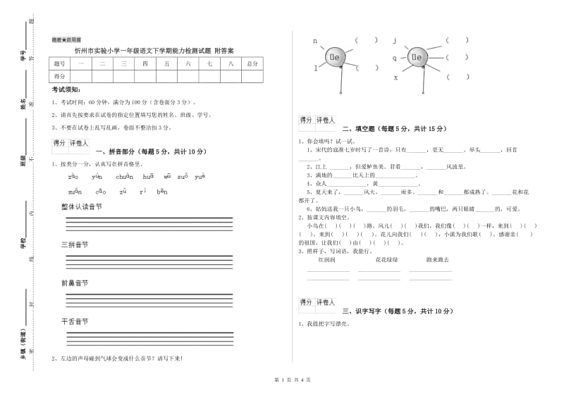 忻州市实验小学一年级语文下学期能力检测试题 附答案.doc_第1页