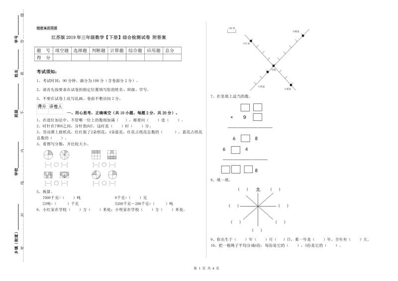 江苏版2019年三年级数学【下册】综合检测试卷 附答案.doc_第1页