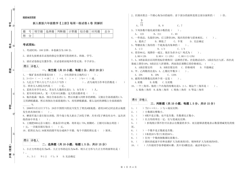 新人教版六年级数学【上册】每周一练试卷A卷 附解析.doc_第1页