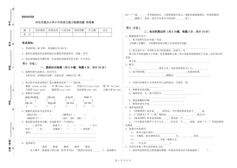 怀化市重点小学小升初语文能力检测试题 附答案.doc_第1页