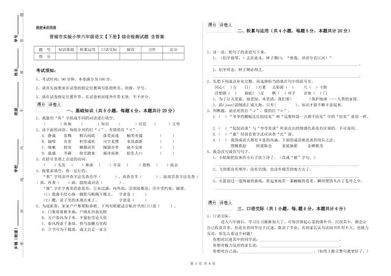 晋城市实验小学六年级语文【下册】综合检测试题 含答案.doc_第1页